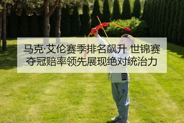 ma-ke-ai-lun-sai-ji-pai-ming-biao-sheng-shi-jin-sai-duo-guan-pei-shuai-ling-xian-zhan-xian-jue-dui-tong-zhi-li-2-799.jpg