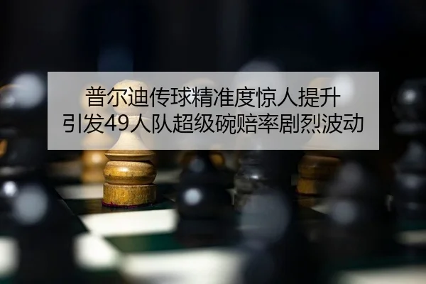 pu-er-di-chuan-qiu-jing-zhun-du-jing-ren-ti-sheng-yin-fa-ren-dui-chao-ji-wan-pei-lv-ju-lie-bo-dong-2-543.jpg